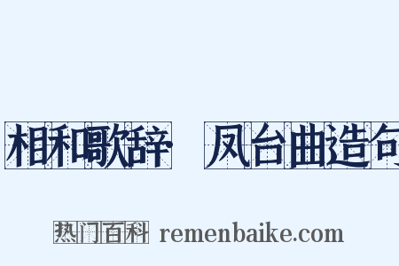 相和歌辞·凤台曲造句是什么意思的图片